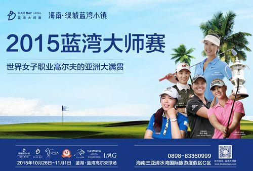 蓝湾大师赛本月底即将打响